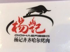 -杨记齐齐哈尔烤肉(总店)