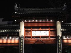 -南京夫子庙国际青年旅舍(平江府路店)