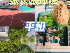 -上海市平和双语学校