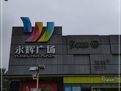 -永辉超市(鲁谷店)