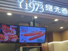 -1973继光香香鸡(金桥国际店)
