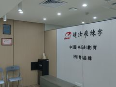 -赵汝飞练字硬笔书法(静安寺校区)