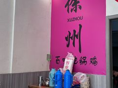 -百味地锅鸡(铜山路店)