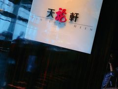 -天龙轩(香港丽思卡尔顿酒店)