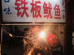 -十里铺铁板鱿鱼