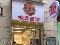 -咬金面馆(广州首店)