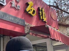 -王记西鎮电烤肉(汶上路店)