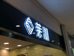 门面-茉沏(光启城店)