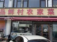 -品鲜村农家菜·阳澄湖大闸蟹(总店)