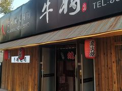 门面-やきにく 牛将日式焼肉(新华路店)