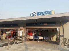 -田村(地铁站)