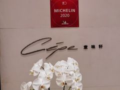 -北京金融街丽思卡尔顿酒店·意味轩 Cepe