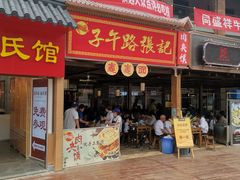 门面-子午路张记肉夹馍(兵马俑店)
