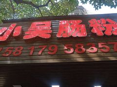 -小吴肠粉