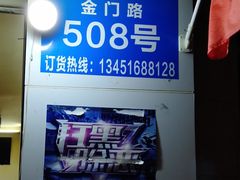 -阿男野栗王(金门路店)