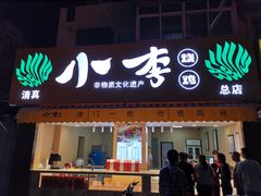 门面-小李烧鸡(西北角总店)