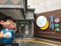 -日月潭