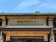 -黑山大峡谷游客中心