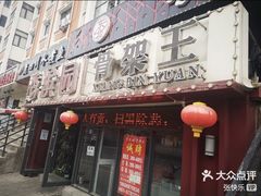 -香滨园骨架王(民生路店)