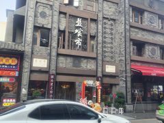 -盘飧市(春熙路店)