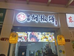 -百年夯碳烤胡椒饼(阿拉城店)