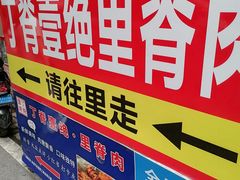 -丁脊壹绝·里脊肉