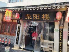 -荣阳楼(山塘街店)