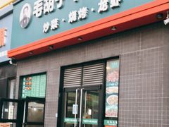 门面-毛胡子牛羊餐馆(武宁路店)