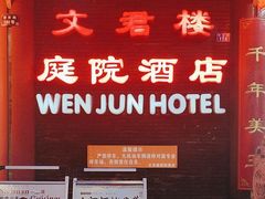 -文君楼美食·庭院酒店(宽窄巷子地铁站店)