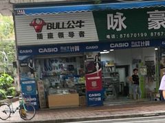 -咏豪文具(东华东路店)