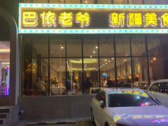 门面-巴依老爷新疆美食(昌平店)