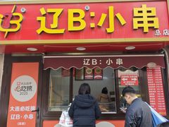 -辽B·小串(总店)