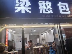 -梁憨包(南岸回龙湾店)