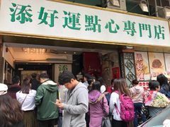 门面-添好运点心专门店(深水埗店)