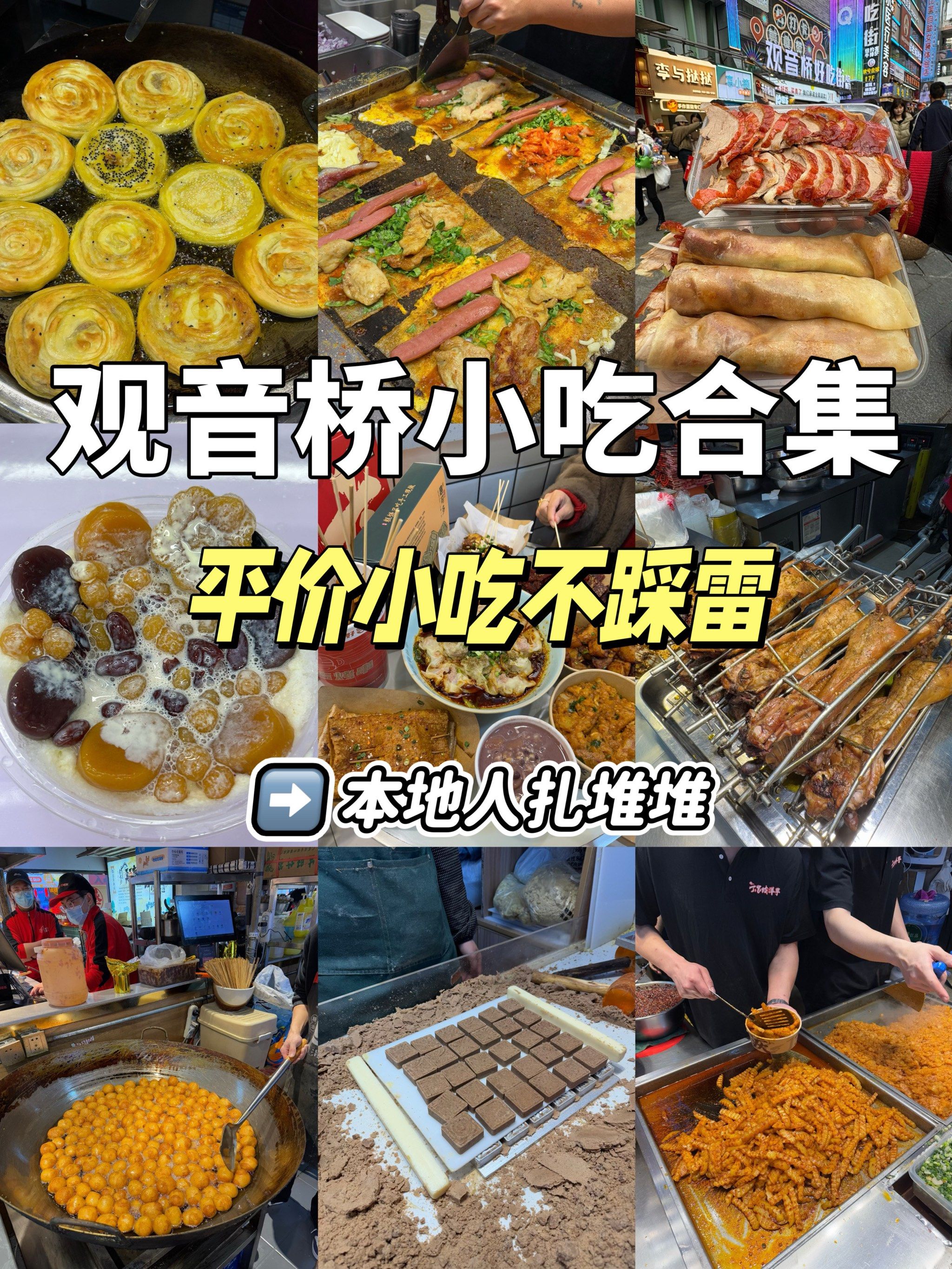 土著扎堆!观音桥好吃街必吃小吃