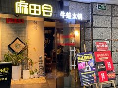 门面-麻田会 ·鲜活现烹·牛蛙火锅(珠江新城维家思广场店)