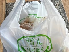 -雪儿钱局泡菜