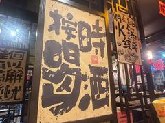 -宽板凳市井老火锅 北岸店