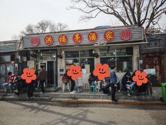 -洪福亮酒家(南草厂街店)