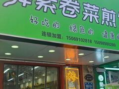 -舞素卷菜煎饼.糁汤(万达金街店)