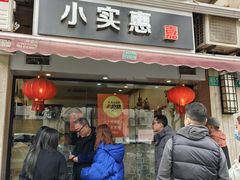 -小实惠嘉(威海路店)