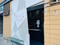 门面-双风车咖啡馆 Twin Windmills(六道口店)