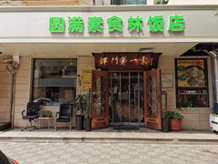 门面-圆满素食林饭店非遗素食(河西店)