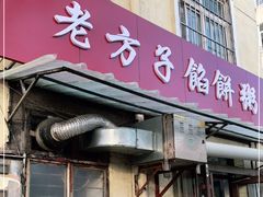门面-老方子馅饼粥(台东店)