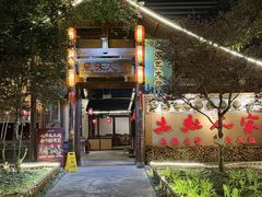 -土灶人家柴火鸡(都江堰店)