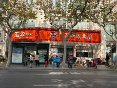 -玉华饮食店(茅台路店)