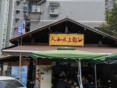 -人和水上飘(第一家店)