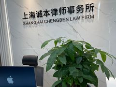 -上海诚本律师事务所·刑事辩护团队