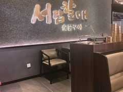 -西塔老太太泥炉烤肉(龙湖北苑天街店)