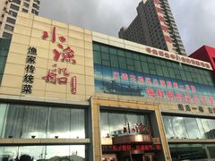 -小渔船渔家传统菜(鲅鱼圈店)